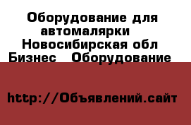 Оборудование для автомалярки  - Новосибирская обл. Бизнес » Оборудование   